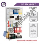 Стеллаж MS Standart 220/100x60/4 полки